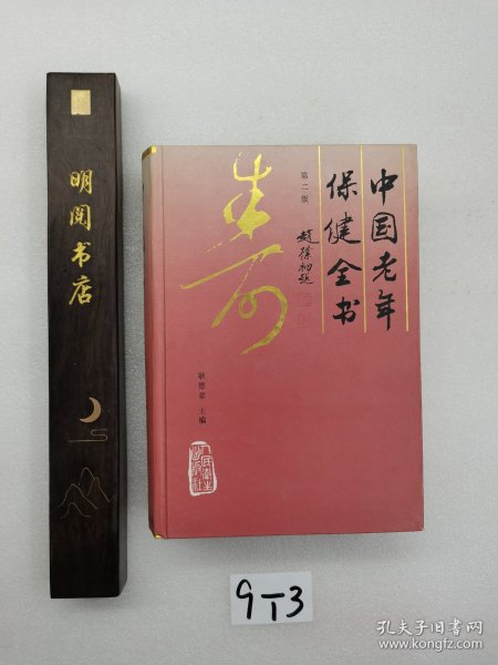 中国老年保健全书