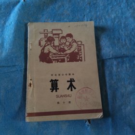河北省小学课本算术第十册