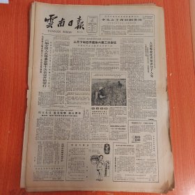 云南日报1985年3月16日（4开四版）我国正在加速中等教育结构改革步伐。 六届全国人大常委会第十次会议开始举行。 大量吸收优秀知识分子入党。 中华人民共和国专利法实施细则。 晓兰和晓非在昆明。