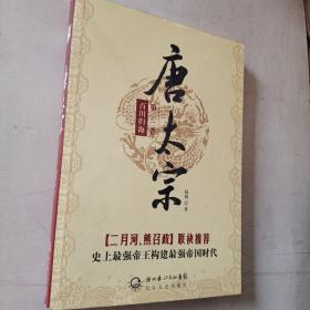 唐太宗（全三卷）