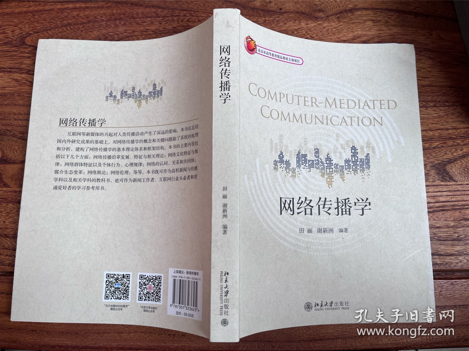 网络传播学北京市高等教育精品教材立项项目