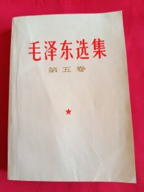 毛泽东选集第五卷（683号，天津版）