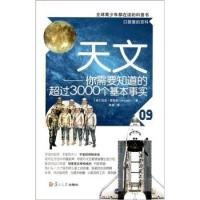 天文-你需要知道的超过3000个基本事实-09 【正版九新】