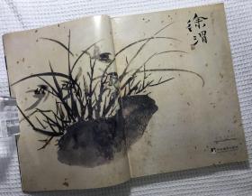 徐渭（上）