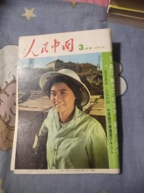 人民中国1973年3月号，8.77元包邮，