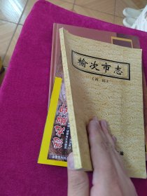 榆次市志初稿之一