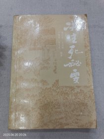 决生死秘要