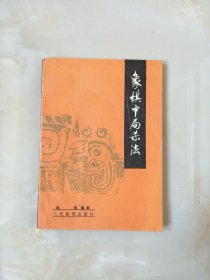 象棋中局杀法