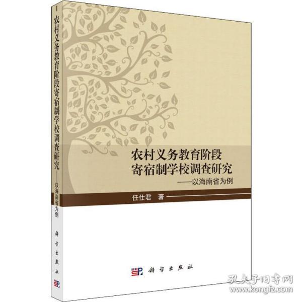 农村义务教育阶段寄宿制学校调查研究——以海南省为例