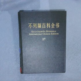 不列颠百科全书 17（国际中文版）