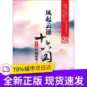 風(fēng)起云涌十六國·第2部 壯麗前秦