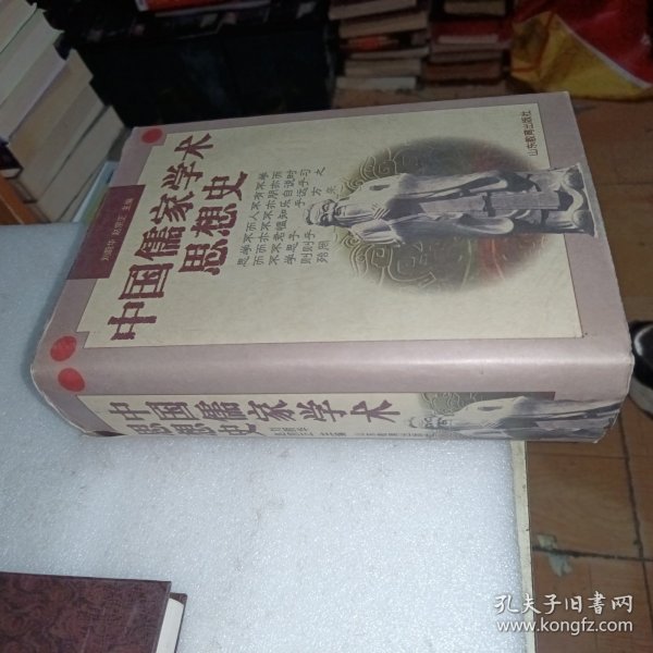 中国儒家学术思想史