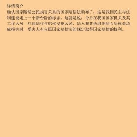 国家赔偿法释论皮纯协冯军中国法制出9787509319673