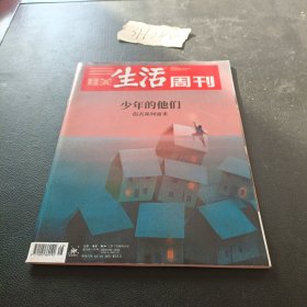 三联生活周刊 2019年12月号48期 少年的他们