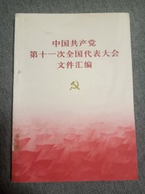 十一大文件汇编