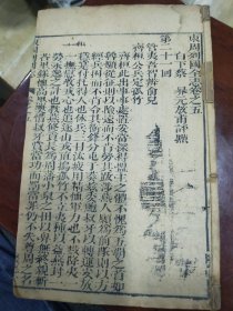 明怀德堂《东周列国全志》卷五