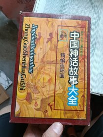 中国神话故事大全精编连环画（全四册）带外函盒