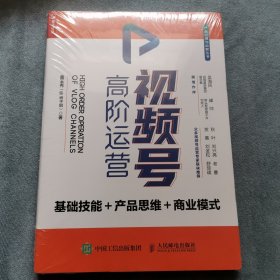 视频号高阶运营 基础技能 产品思维 商业模式