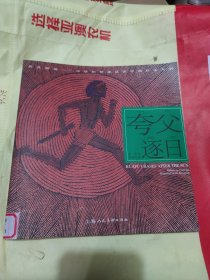 开天辟地·中华创世神话连环画绘本系列：夸父逐日(b20开1)