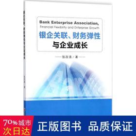 银企关联、财务弹性与企业成长