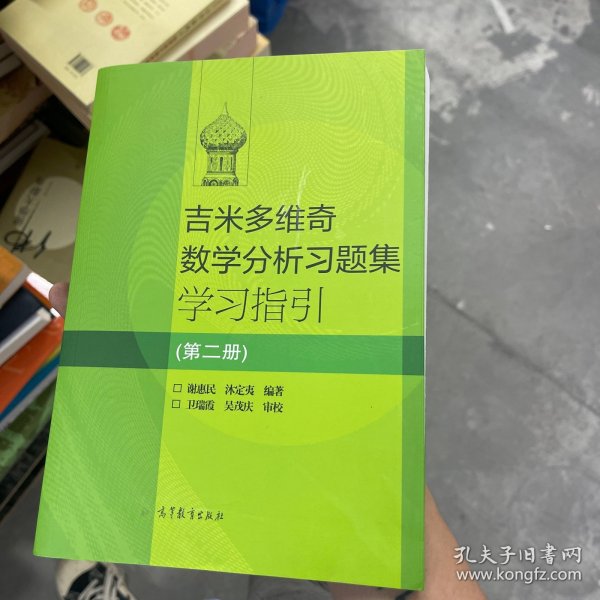 吉米多维奇数学分析习题集学习指引（第2册）