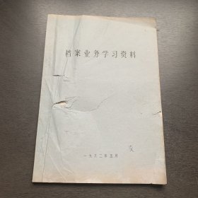 1982年 档案业务学习资料  记录了中国档案史，档案保管技术学，陈智为 谈谈机关档案室的几个问题