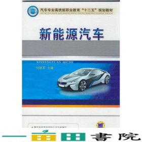 新能源汽车付铁军机械工业9787111457145