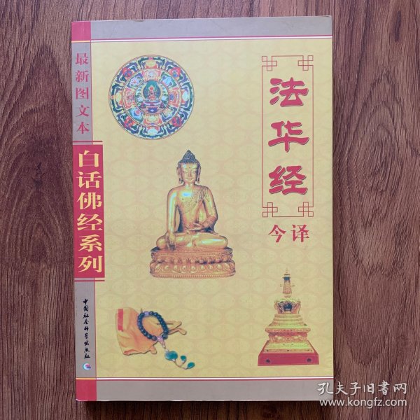 白话佛经系列：法华经今译（最新图文本）