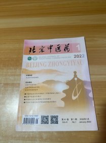 北京中医药 2022.1