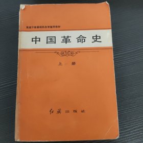 中国革命史