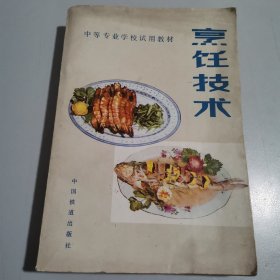 烹饪技术