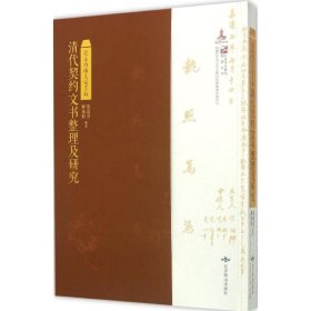 北京西山大觉寺藏清代契约文书整理及研究(精)/北京市文物局科研丛书