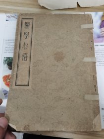 （五十年代老医书）醫學心悟