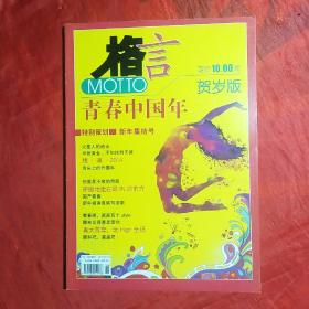 格言增刊：2014年贺岁版――青春中国年