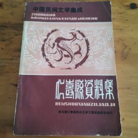 中国民间文学集成四川仁寿资料集