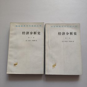 经济分析史（第一二卷）