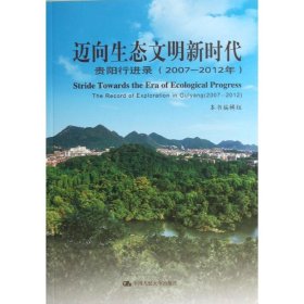 迈向生态文明新时代：贵阳行进录（2007-2012年）
