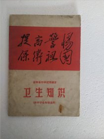 吉林省中学课本 卫生知识