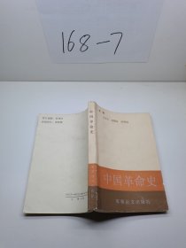 中国革命史