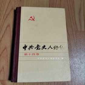 中共党史人物传 第十四卷【本书包括徐海东、陈少敏、黄爱、庞人铨、卓恺泽、杨石魂、黄学增、俞作豫、杨开慧、聂耳、祁天民、邹风平、刘型的人物传】