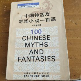 中国神话及志怪小说一一百篇。