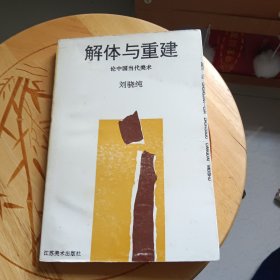 解体与重建——论中国当代美术