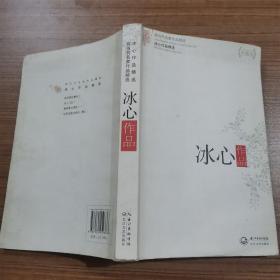 冰心作品精选（现当代名家作品精选珍藏版）