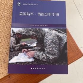 美国陆军·情报分析手册(美国陆军实用参考丛书)