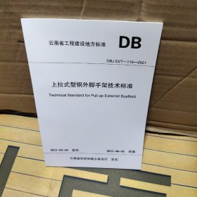 上拉式型钢外脚手架技术标准