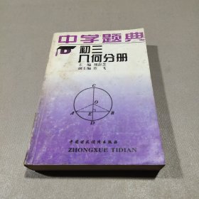 中学题典 初三几何分册