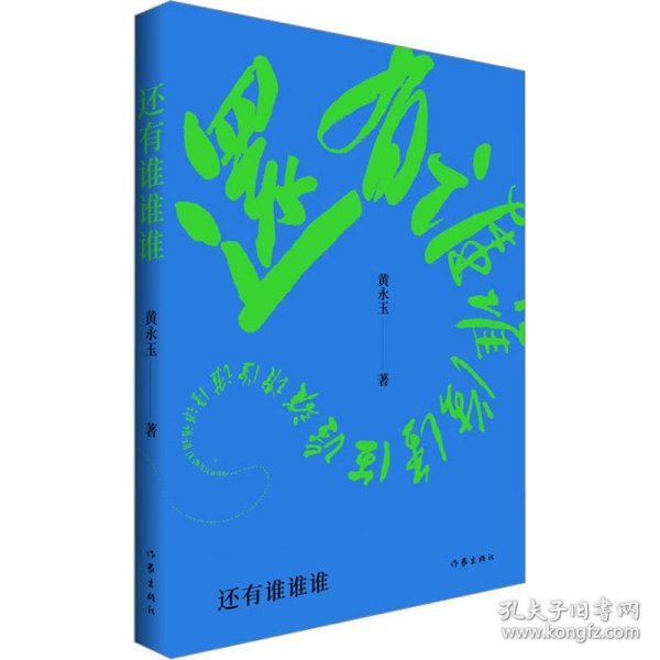 还有谁谁谁（黄永玉2022-2023年新作让回忆抚慰我的忧伤）