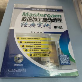 Mastercam数控加工自动编程经典实例（第3版）