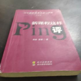 新课程这样评:30个精彩课案实录与评析.小学篇