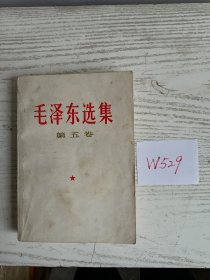 毛泽东选集 第五卷 1977年 辽宁1印 无定价版 W529